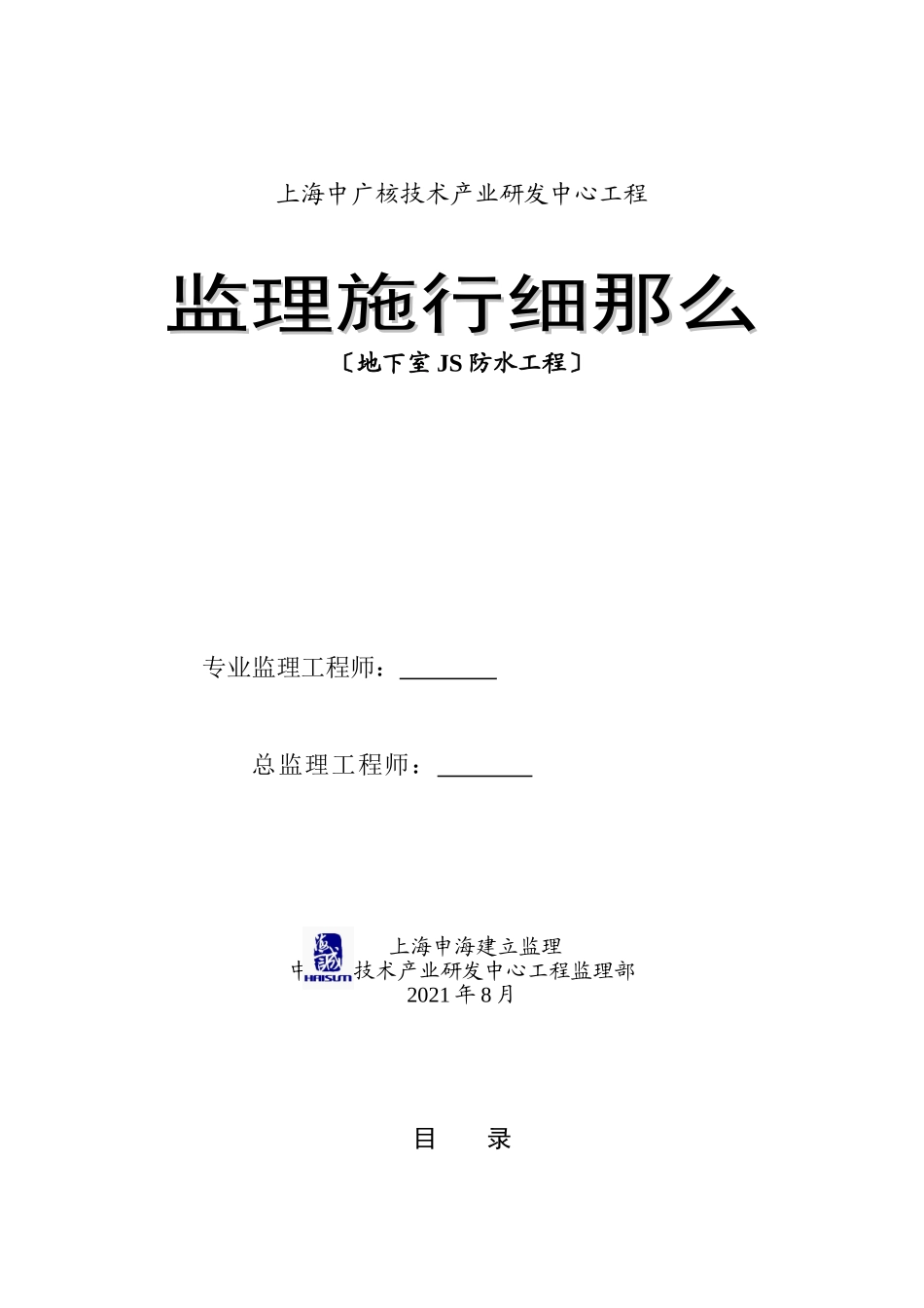 中广核研发中心地下室防水工程监理实施细则_第1页