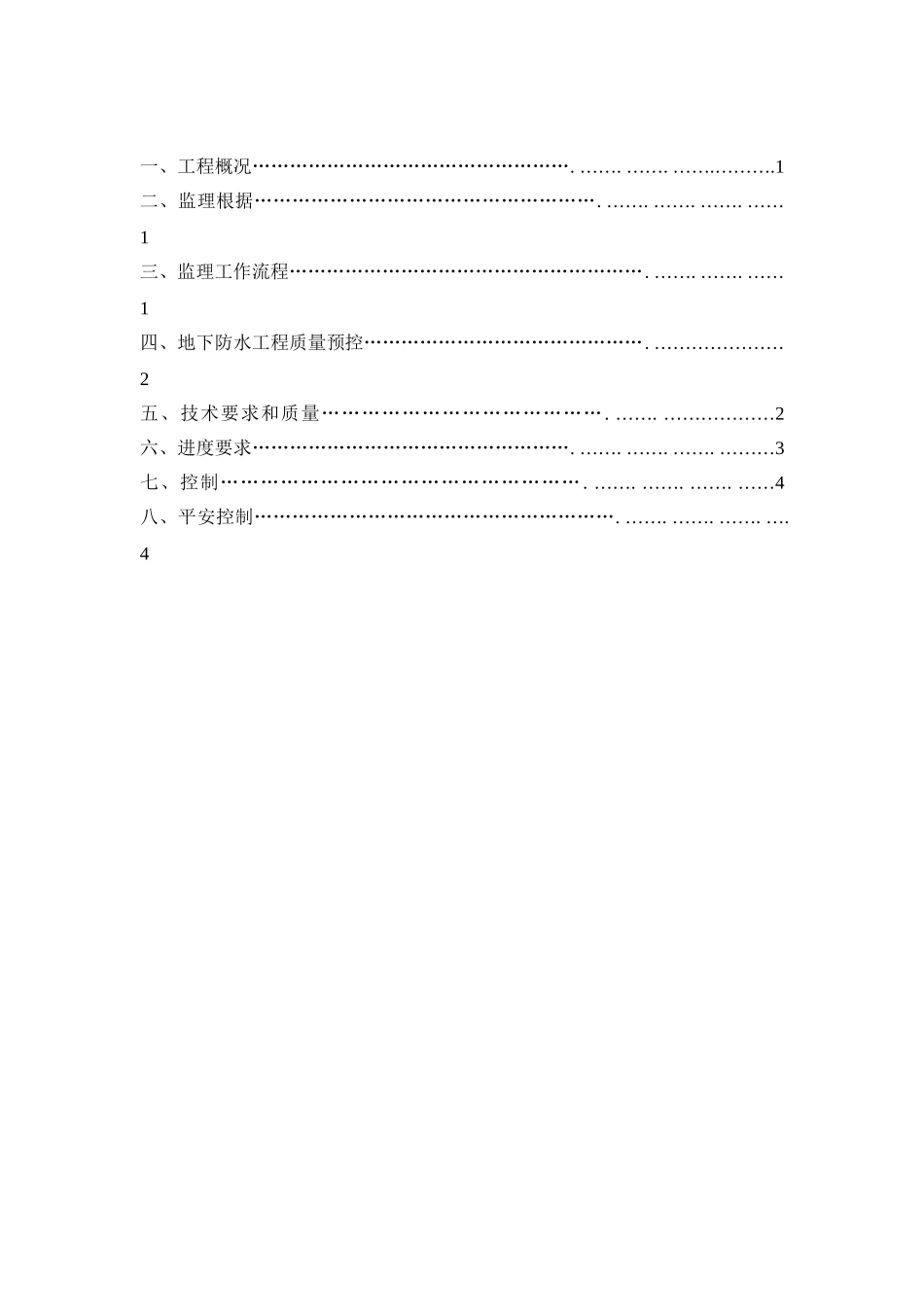 中广核研发中心地下室防水工程监理实施细则_第2页