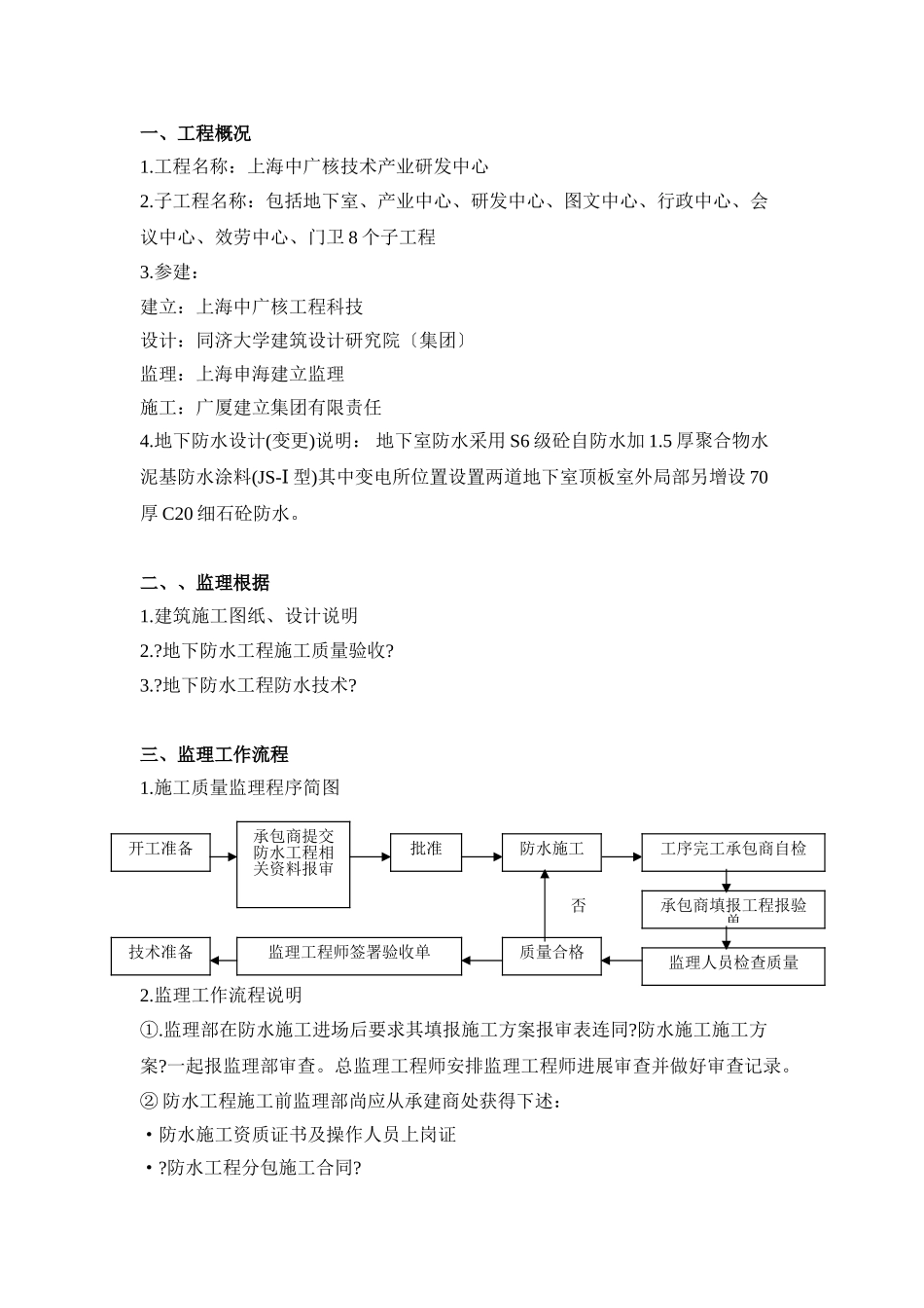 中广核研发中心地下室防水工程监理实施细则_第3页