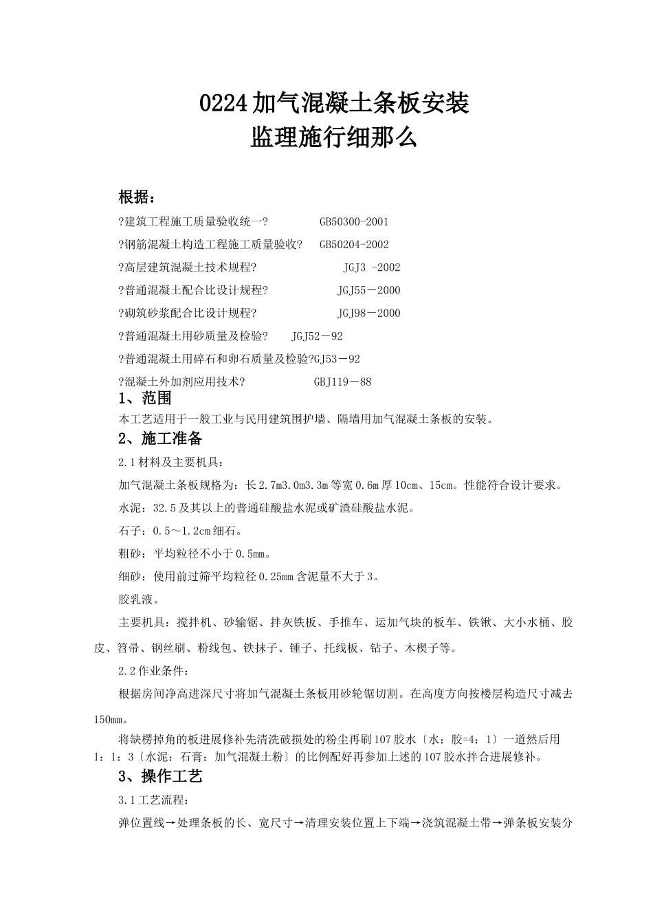 加气混凝土条板安装监理实施细则_第1页