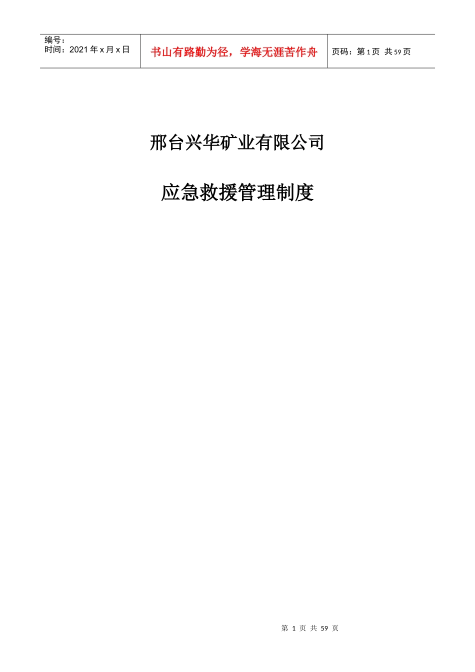 兴华煤矿应急管理制度(总)_第1页
