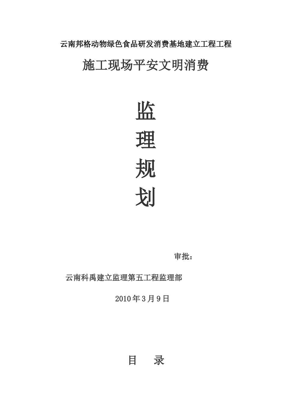 云南安全监理规划_第1页