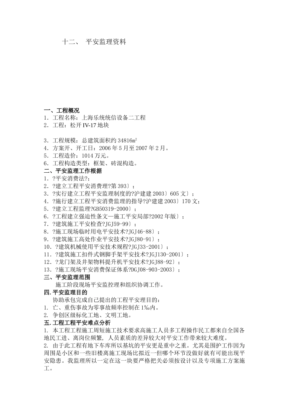 上海乐通通信设备有限公司二期工程安全监理实施细则_第2页