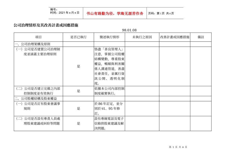 公司治理情形及其改善计画或因应措施_第1页