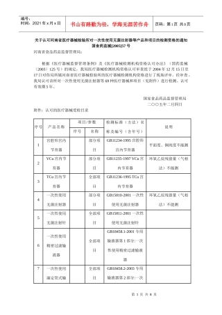 关于认可河南省医疗器械检验所对一次性使用无菌注射器等产品和项