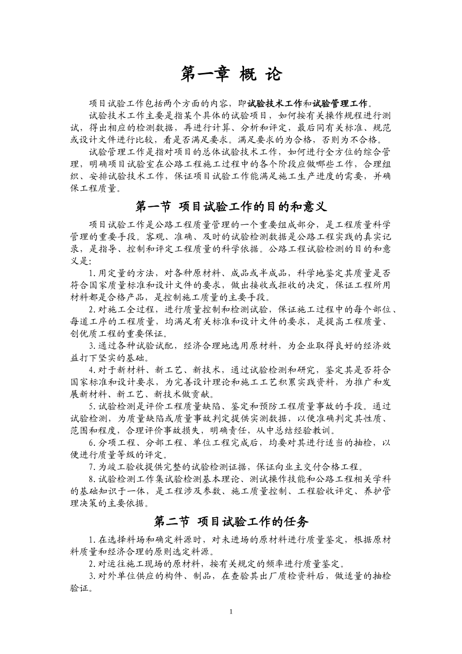 公路工程施工项目试验检测技术_第2页