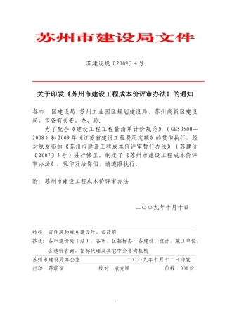 关于印发《苏州市建设工程成本价评审办法》的通知
