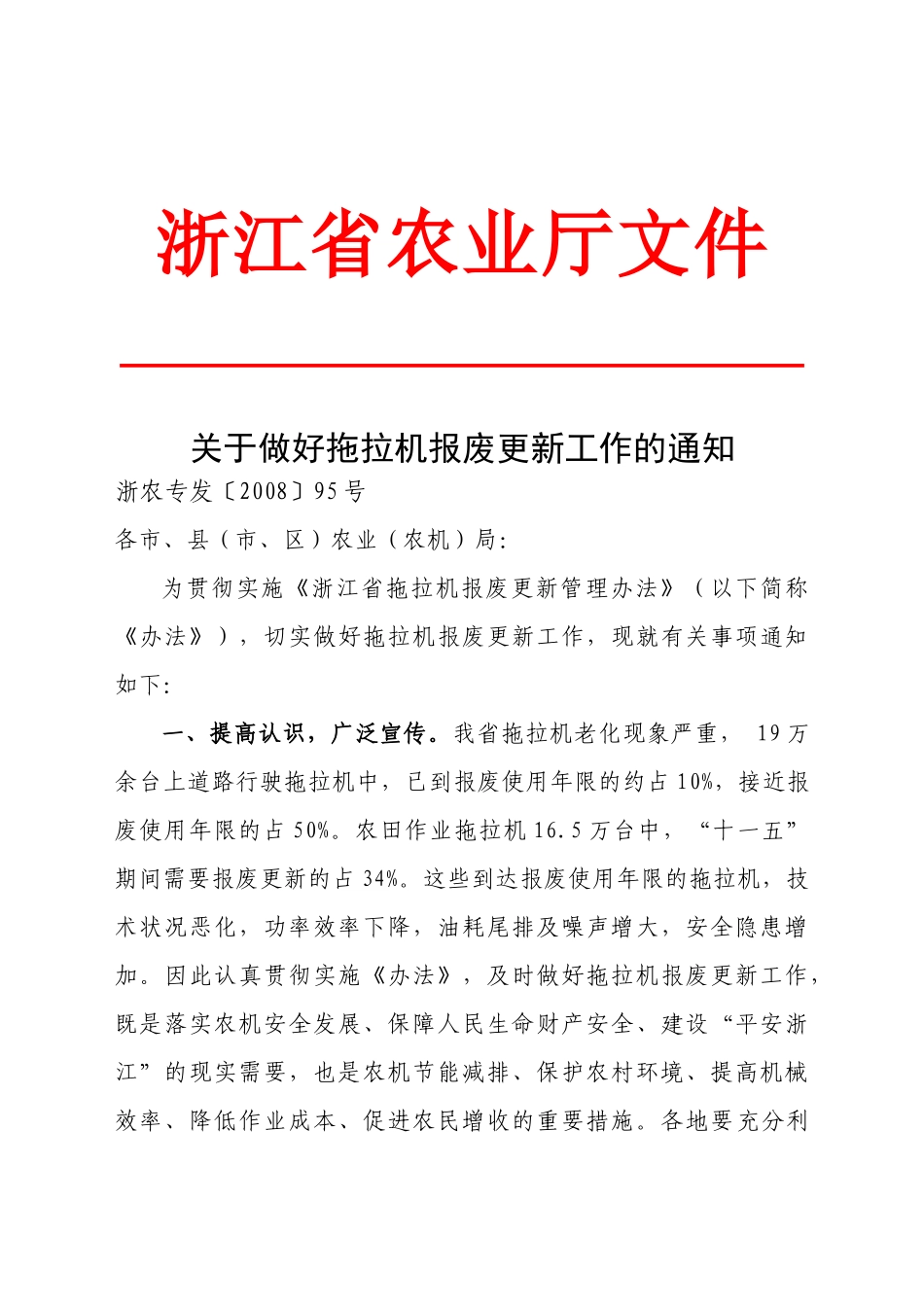 关于认真贯彻《浙江省拖拉机报废更新管理办法》的通知_第1页