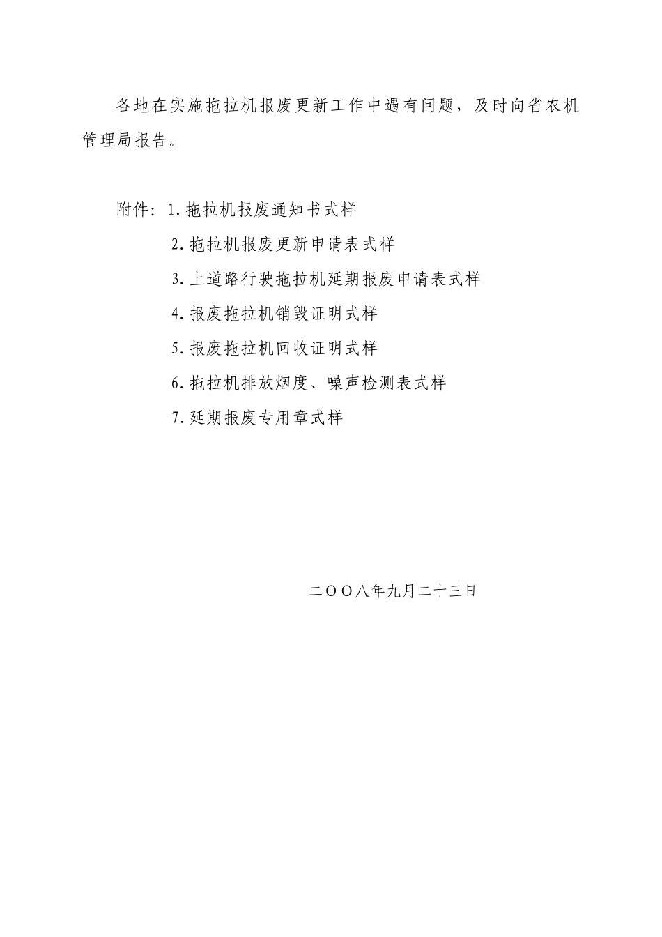 关于认真贯彻《浙江省拖拉机报废更新管理办法》的通知_第3页