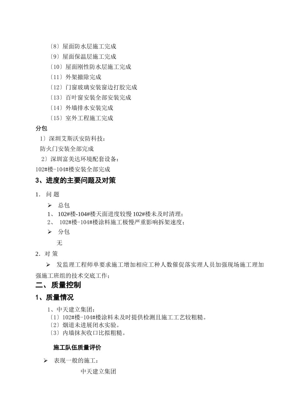中惠沁林山庄景林苑二期工程监理月报_第3页