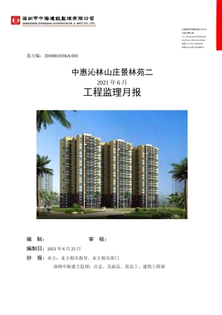 中惠沁林山庄景林苑二期工程监理月报