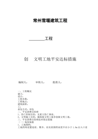 创文明工地安全达标措施