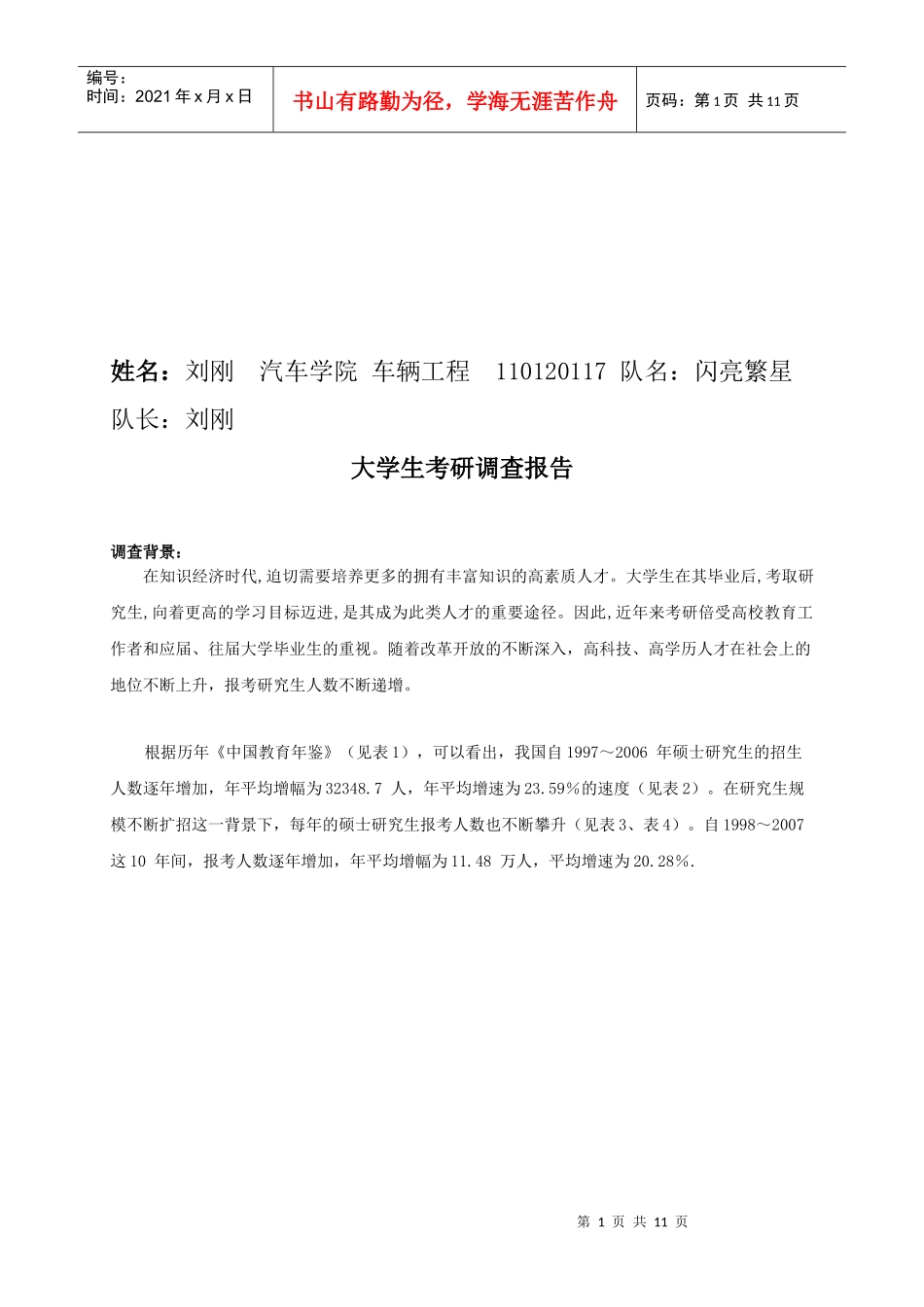 关于大学生考研的调查报告_第1页