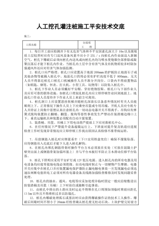 人工挖孔灌注桩施工安全技术交底2