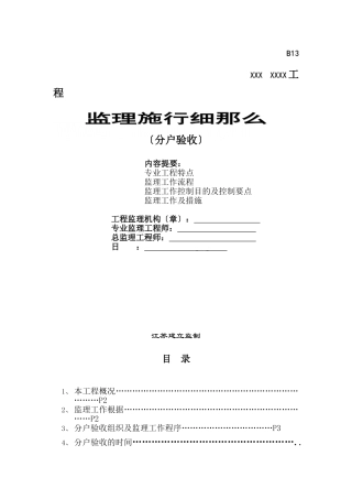 分户验收监理实施细则