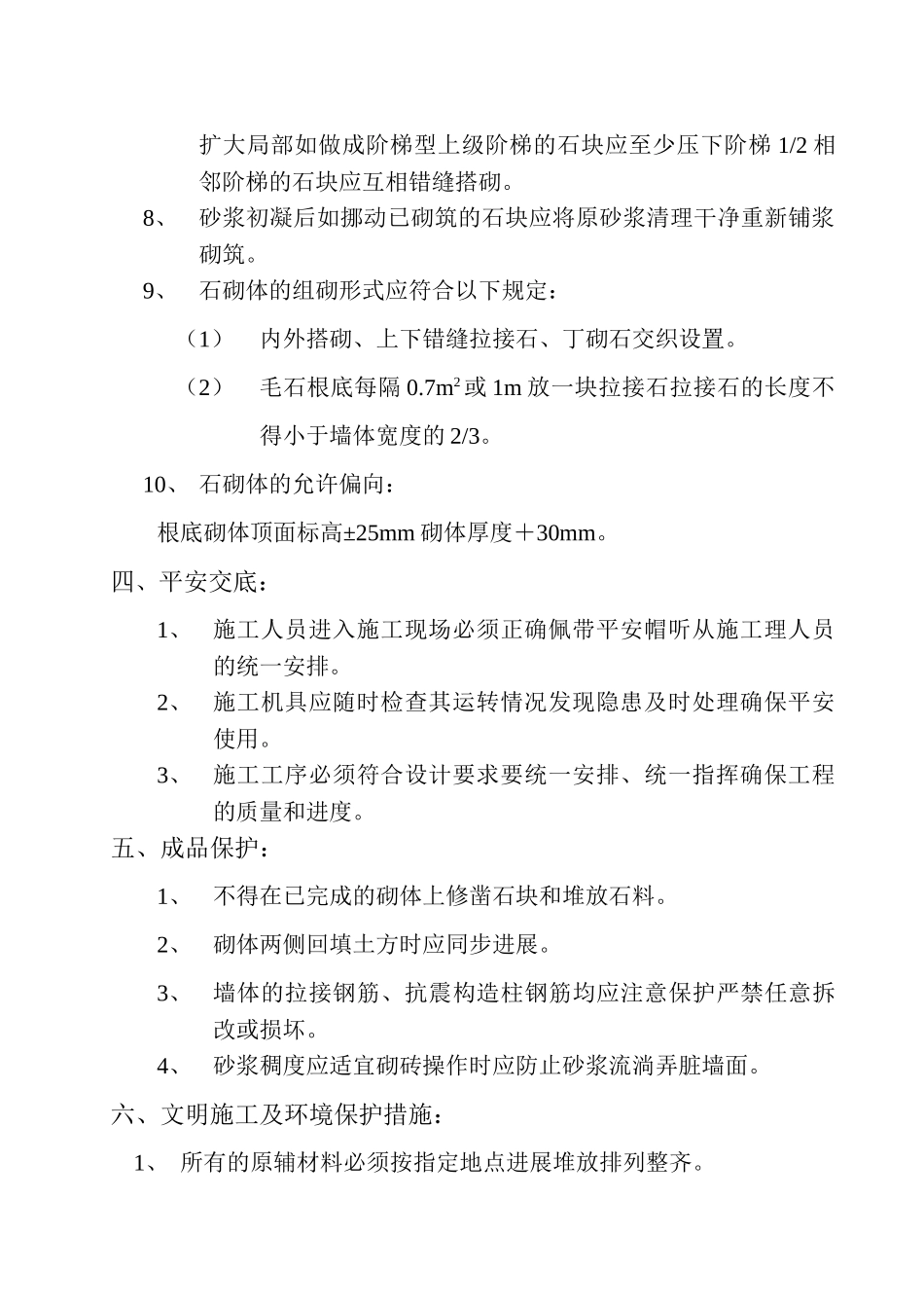 主建筑砌石工程技术交底_第2页