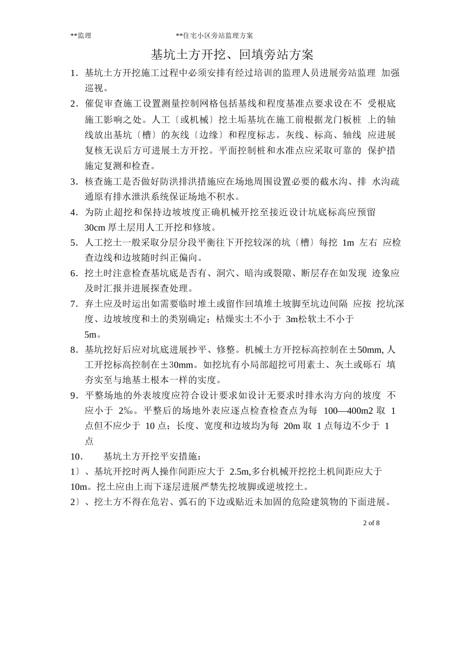 住宅小区旁站监理方案_第2页