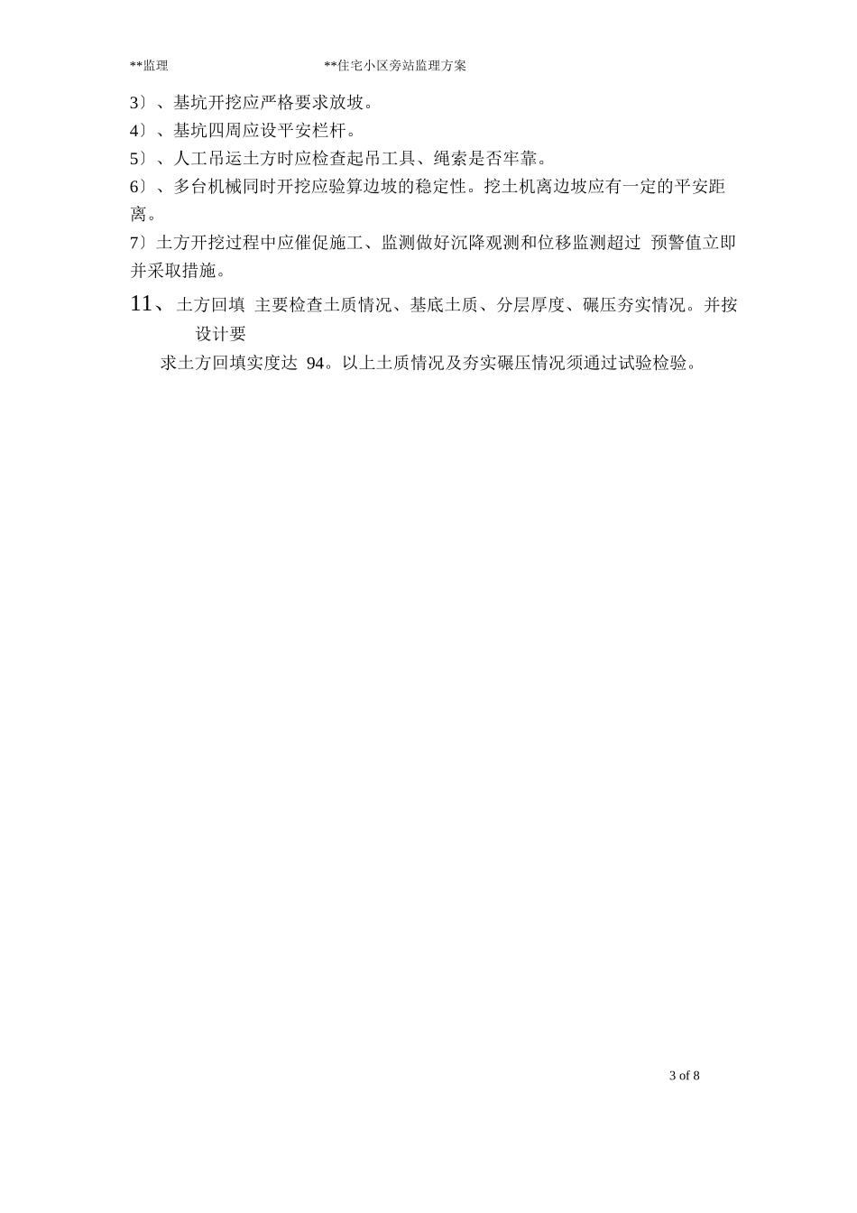 住宅小区旁站监理方案_第3页