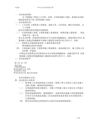 住宅小区旁站监理方案