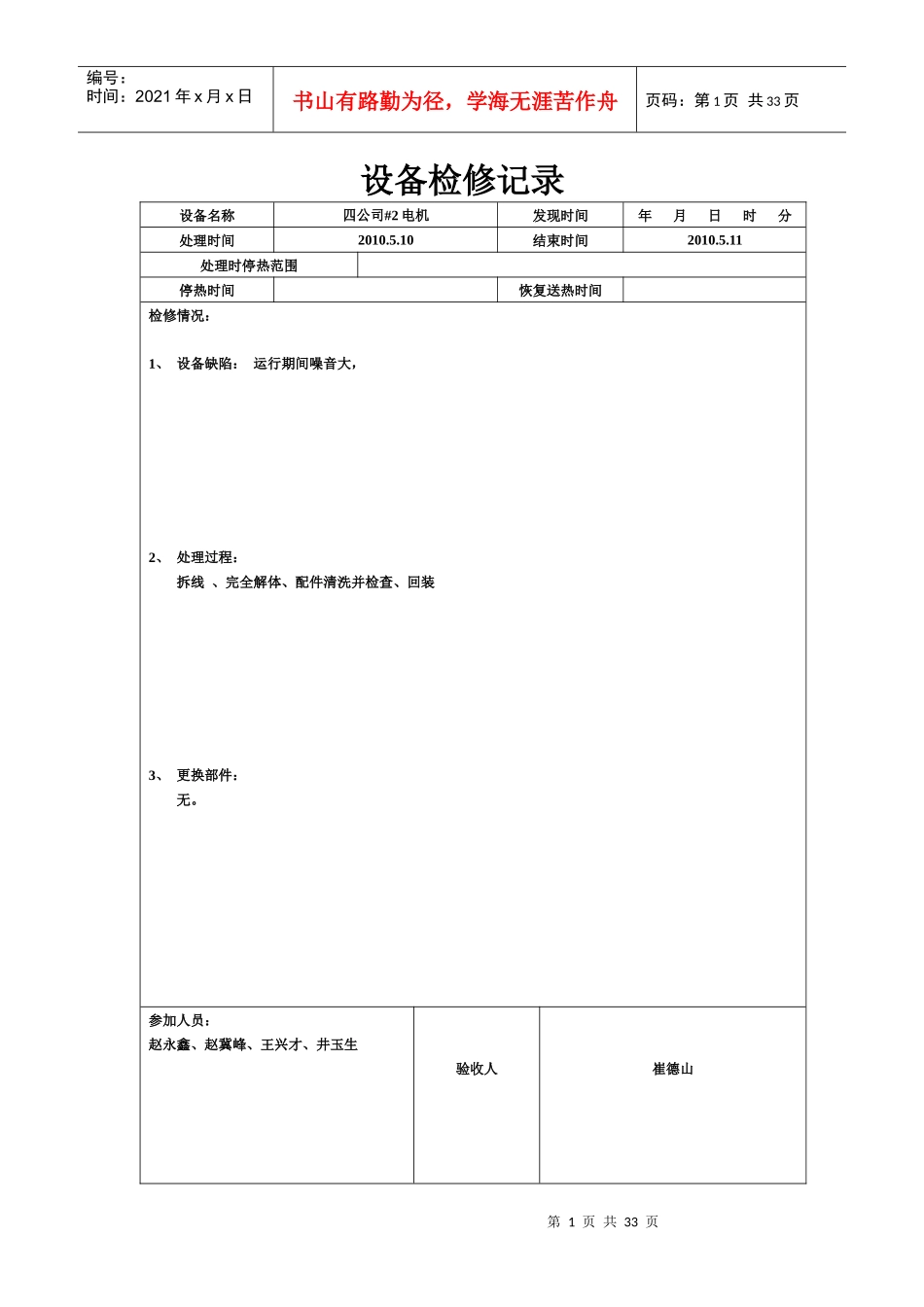 公司设备检修记录表_第1页