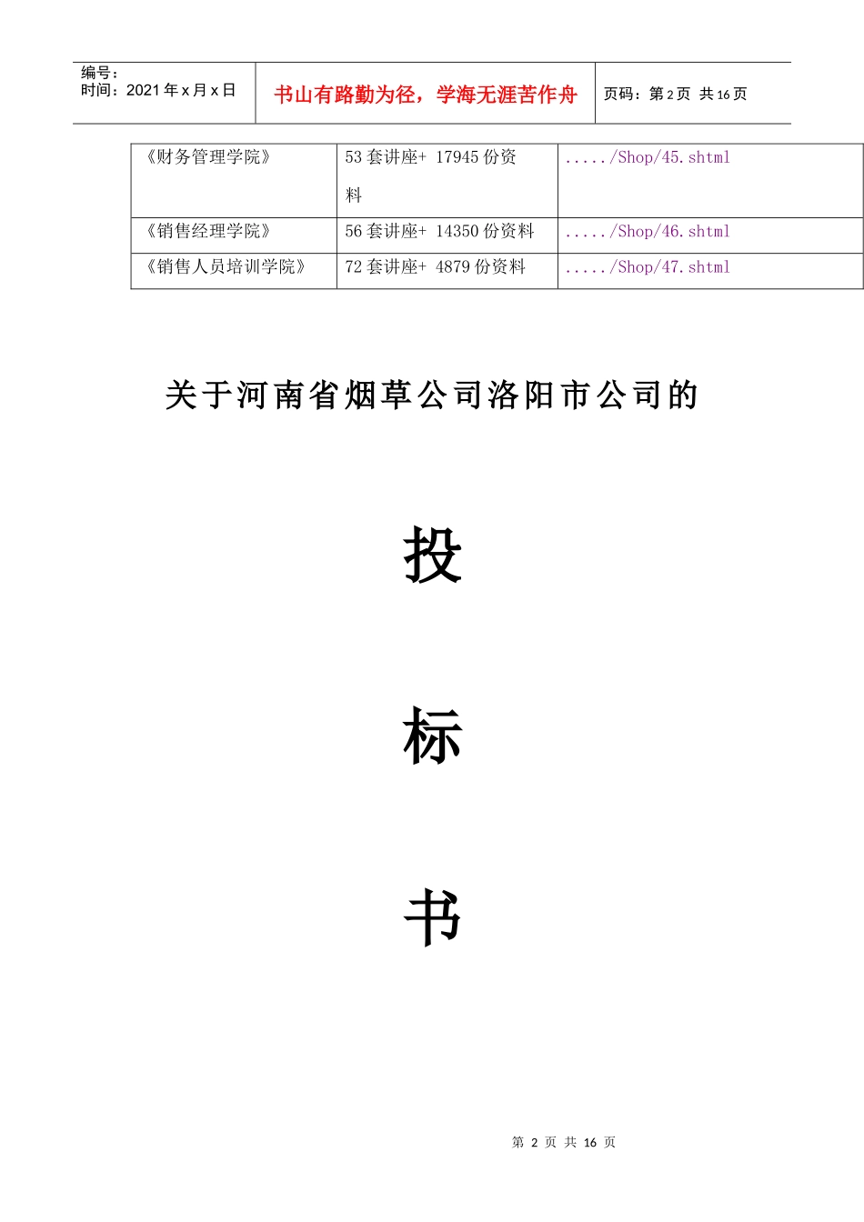 关于河南省烟草公司洛阳市公司的投标文件_第2页