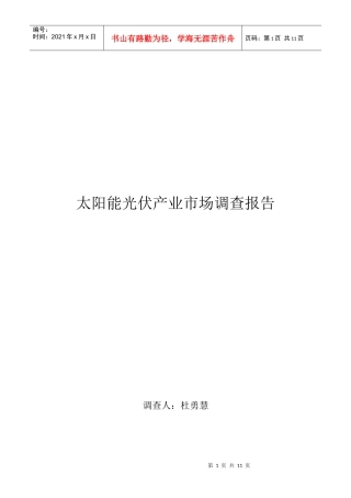 关于太阳能光伏产业市场调查报告样本