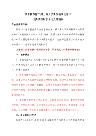关于推荐第二届上海大学生创新活动论坛优秀项目和学术论文的通知