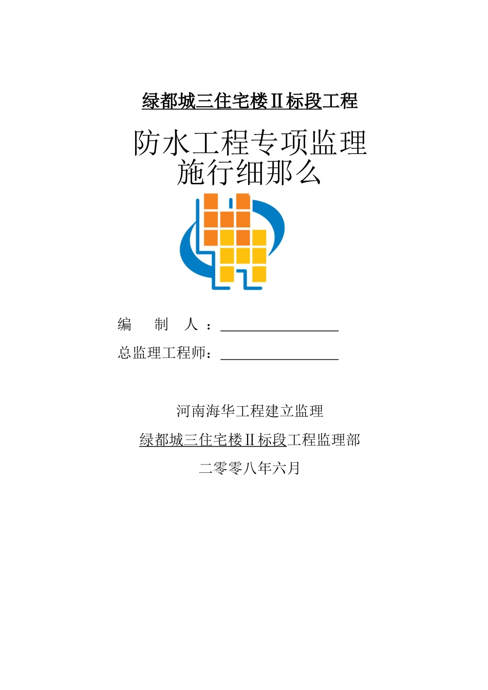 住宅楼防水工程专项监理实施细则_第1页