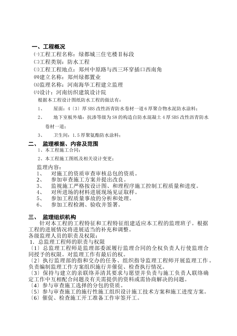 住宅楼防水工程专项监理实施细则_第2页