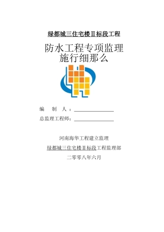 住宅楼防水工程专项监理实施细则