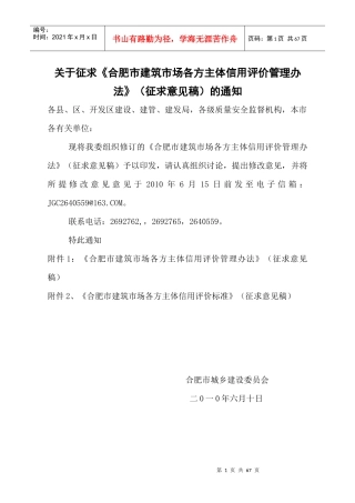 关于征求《合肥市建筑市场各方主体信用评价管理办法》（征求意见