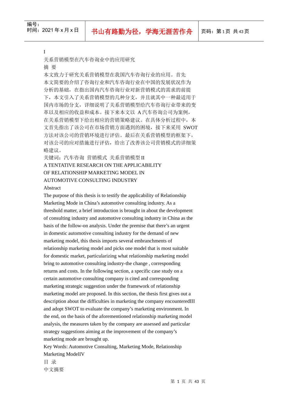 关系营销模型在汽车咨询业中的应用研究_第1页