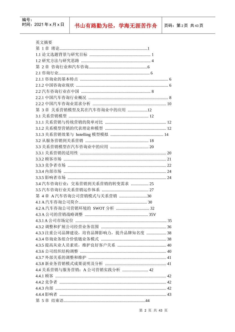 关系营销模型在汽车咨询业中的应用研究_第2页