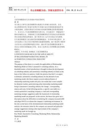 关系营销模型在汽车咨询业中的应用研究