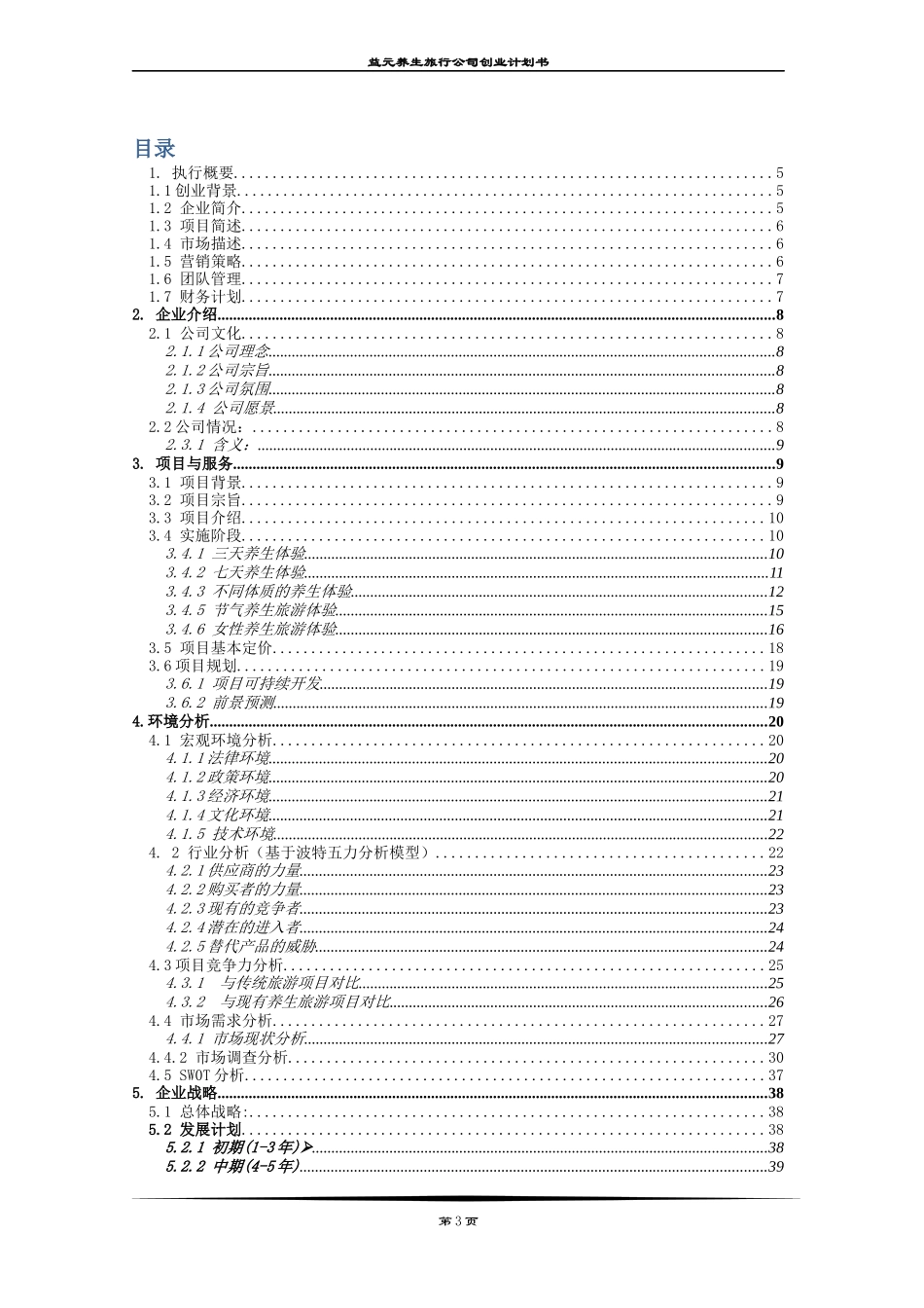 养生旅行公司创业计划书_第3页