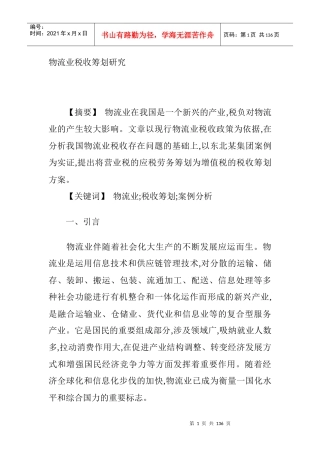 关于物流业税收筹划研究报告