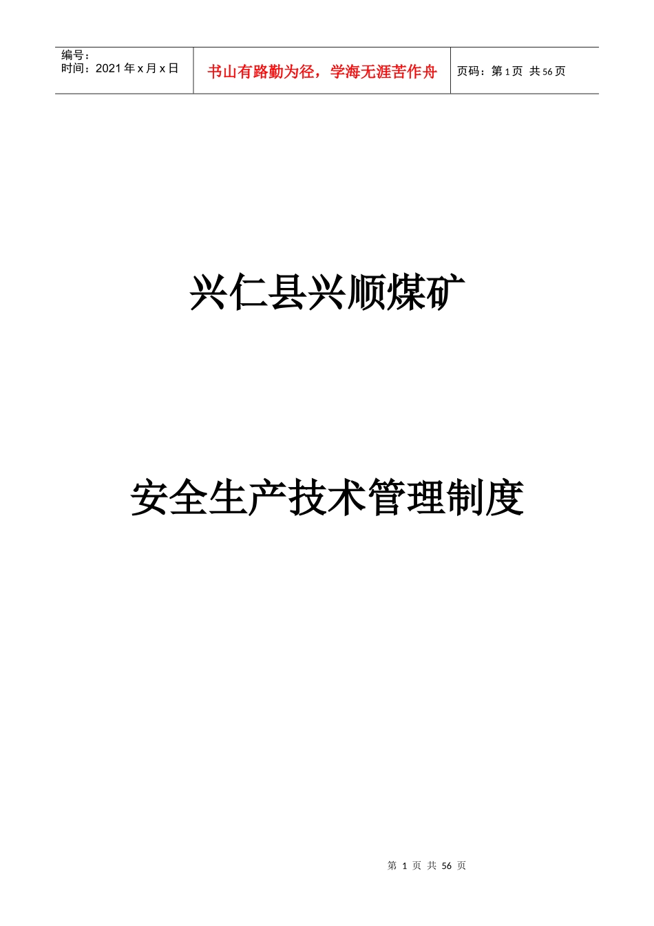 兴顺煤矿安全生产技术管理制度_第1页
