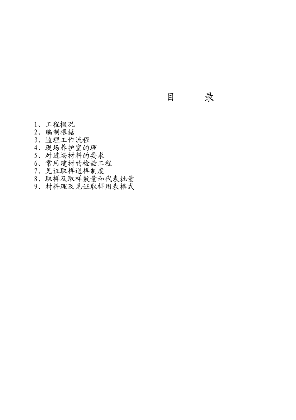 上海市绿洲湖畔商务港工程材料管理及见证取样监理实施细则_第2页