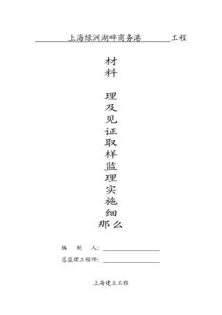 上海市绿洲湖畔商务港工程材料管理及见证取样监理实施细则