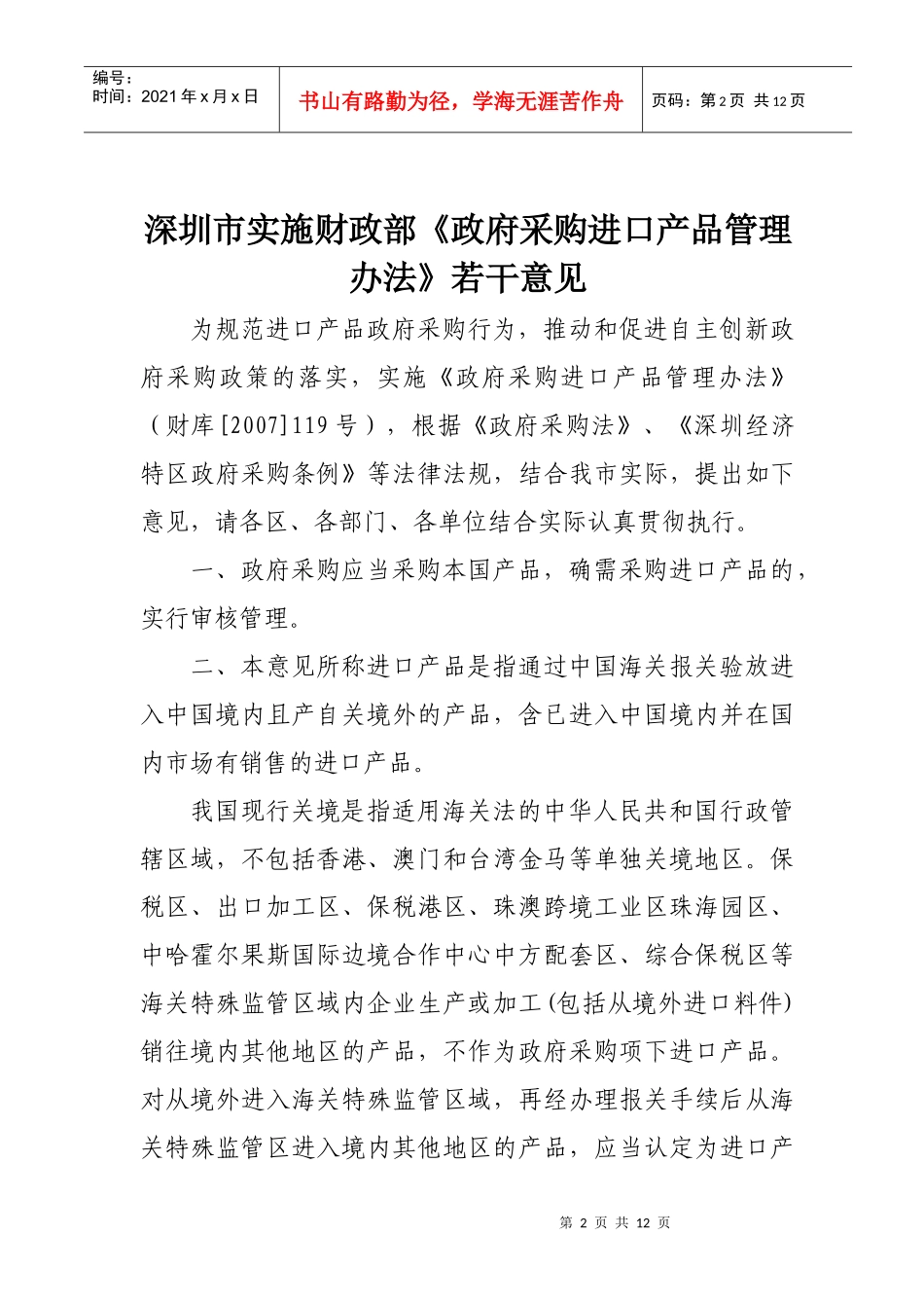 关于进一步加强政府采购进口产品管理的若干意见_第2页