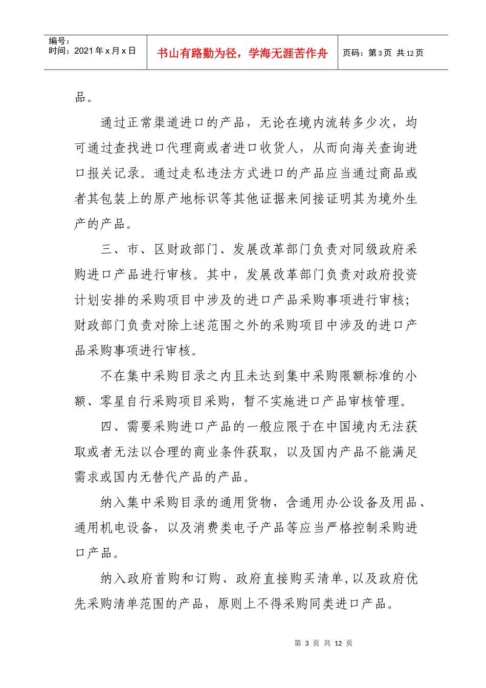 关于进一步加强政府采购进口产品管理的若干意见_第3页