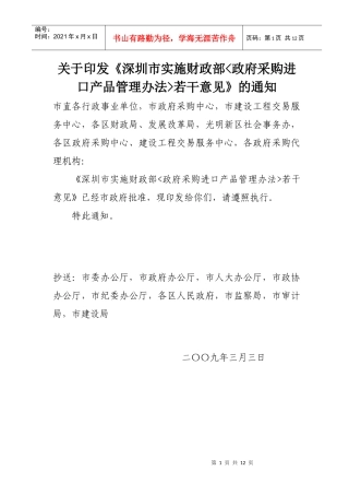 关于进一步加强政府采购进口产品管理的若干意见