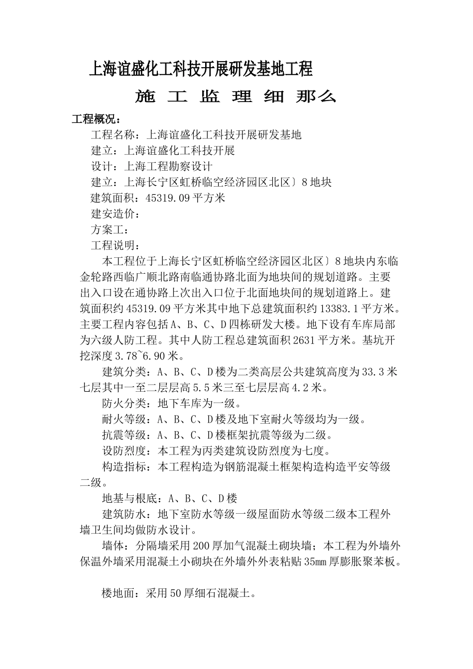 上海谊盛化工科技发展有限公司研发基地工程施工监理细则_第1页