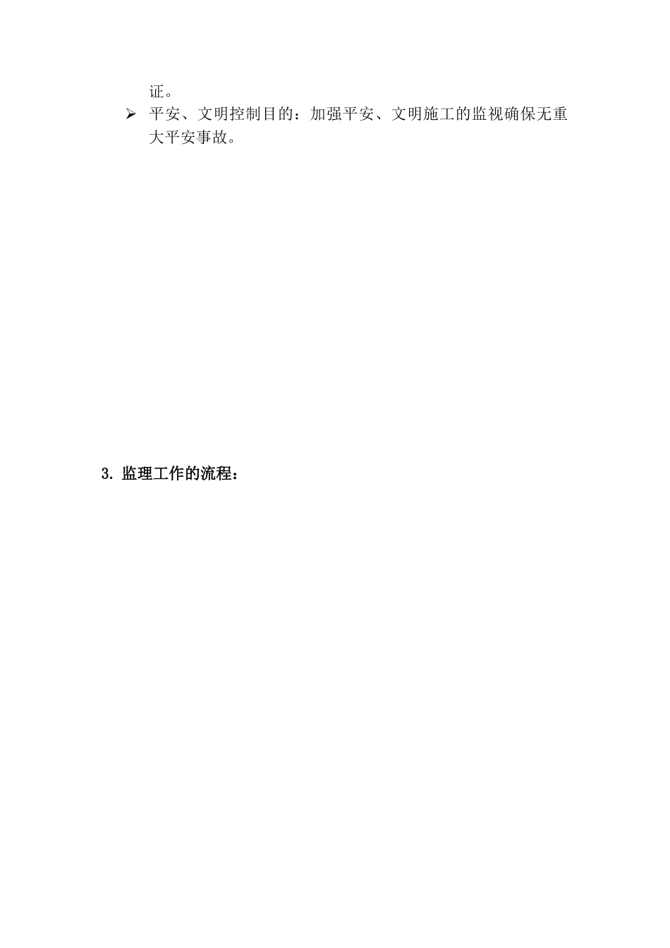 上海谊盛化工科技发展有限公司研发基地工程施工监理细则_第3页