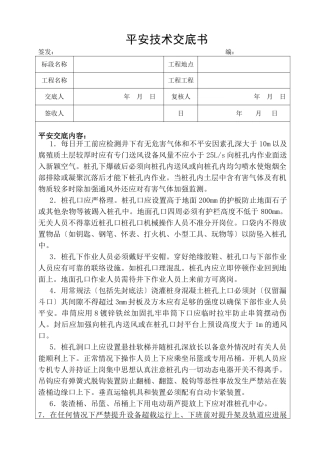 人工挖孔灌注桩安全技术交底