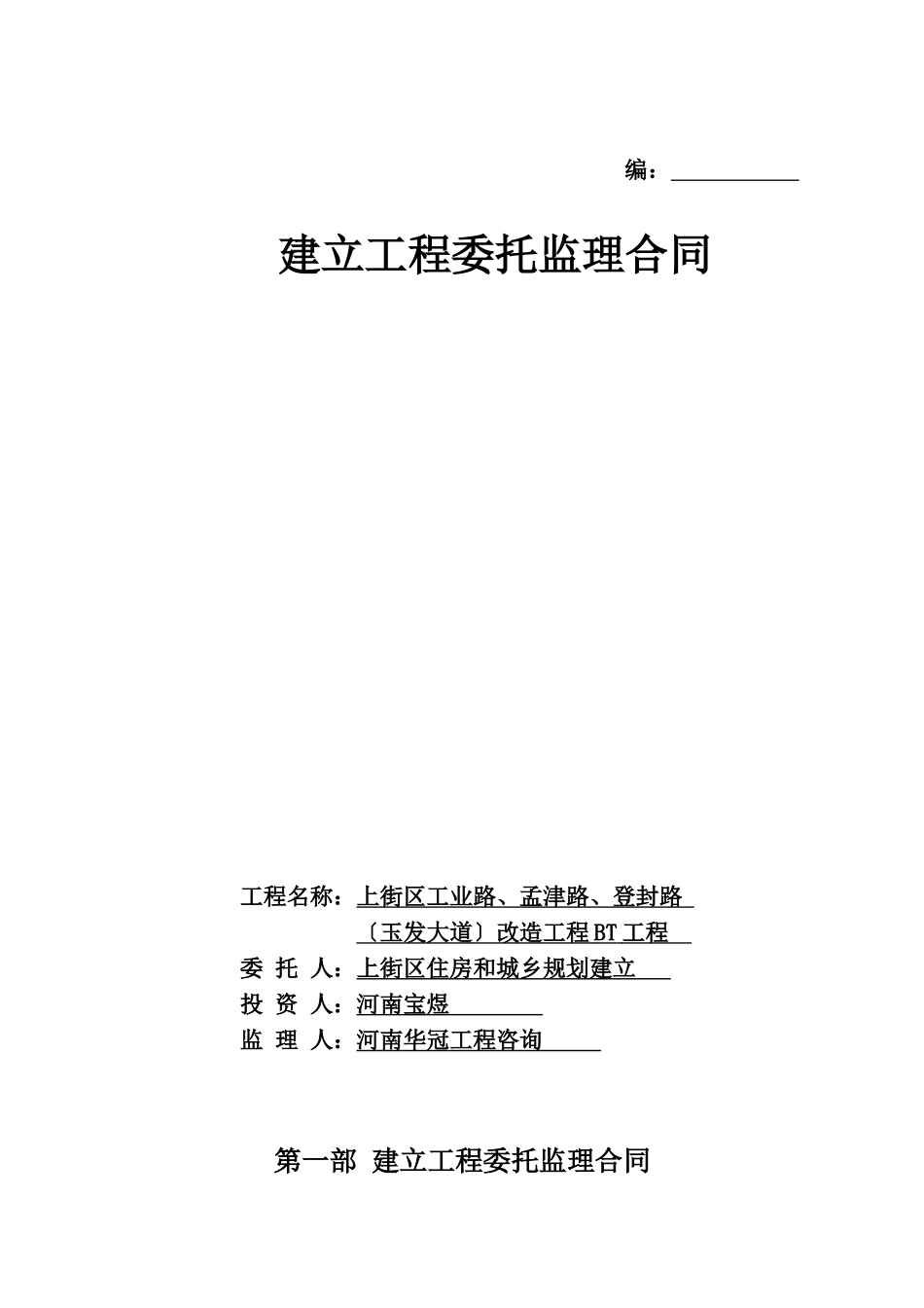 上街区改造工程项目委托监理合同_第1页
