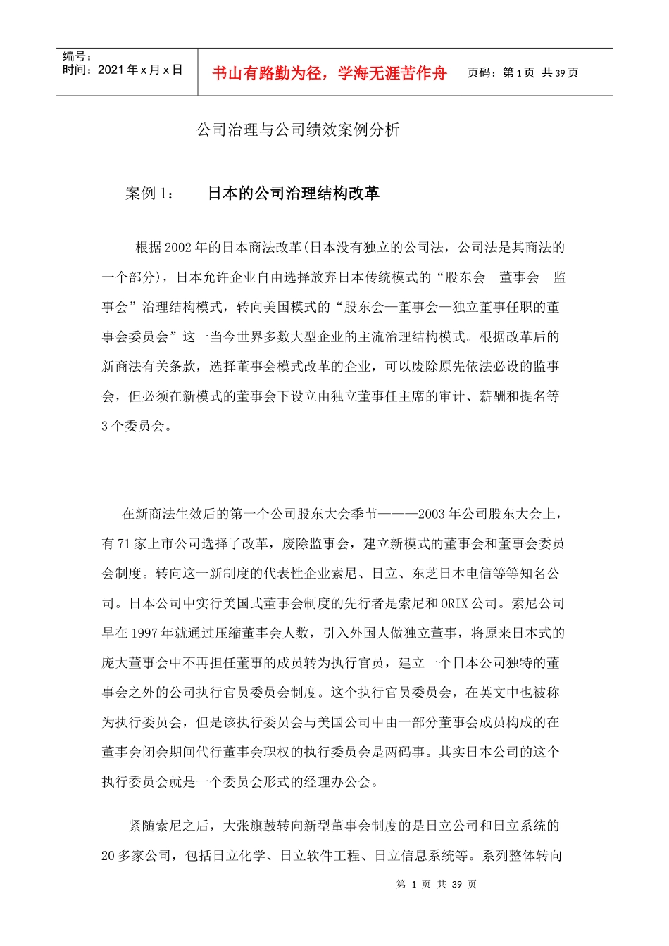 公司治理与公司绩效案例分析_第1页
