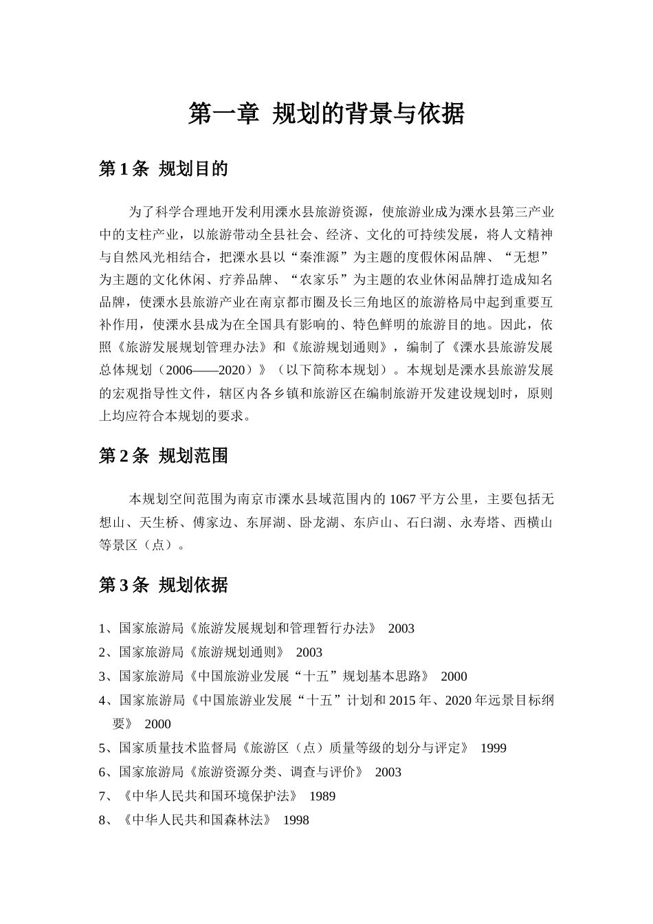 十一五旅游发展规划_第1页