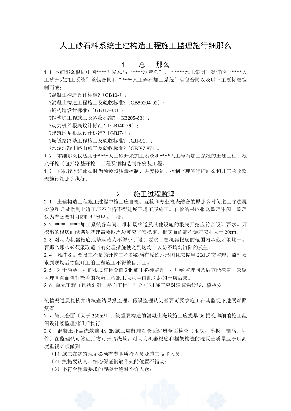 人工砂石料系统土建结构工程施工监理实施细则_第1页