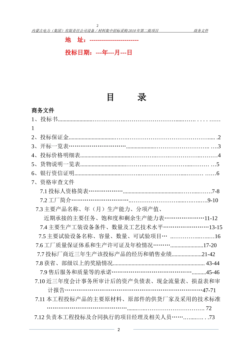 内蒙古电力(集团)有限责任公司设备／材料集中招标采购_第2页